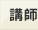 講師