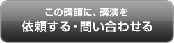 講演依頼