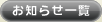 お知らせ一覧